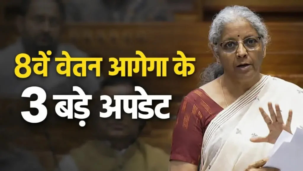 8th Pay Commission
